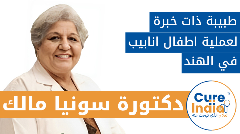 دكتورة سونيا مالك: طبيب من ذوي الخبرة لعملية اطفال انابيب في الهند